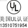 锂电池UL1642/UL2054认证
