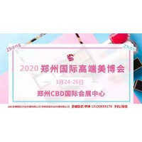 2020年郑州美博会时间、地点