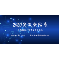 2020安徽安防展|2020合肥安防展
