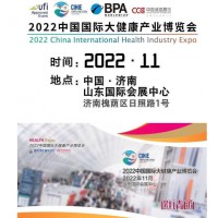 2022山东大健康展|2022中国大健康展|大健康