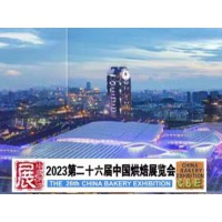 2023第二十六届中国国际（广州）烘焙业原辅料及设备展览会