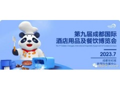 2023第九届成都国际酒店用品及餐饮博览会展位招展中
