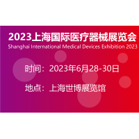 2023上海医疗器械展-2023医博会