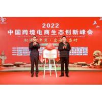 强势来袭·再续辉煌|2023中国跨境电商生态创新峰会