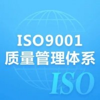 广东深圳ISO9001质量体系认证办理机构