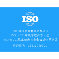 广东ISO三体系认证公司 认证机构玖誉认证