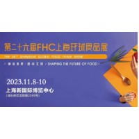 FHC2023第二十六届上海国际食品饮料及餐饮设备展览会