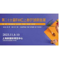 2023第26届FHC上海国际环球食品饮料博览会火热预定中