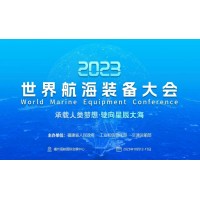 2023年首届世界航海装备大会于福州10月举办