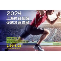 2024 STAF中国（上海）体育场馆设施及营造展览会
