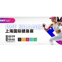 2024 IWF第十届中国(上海)国际健身、康体休闲展览会